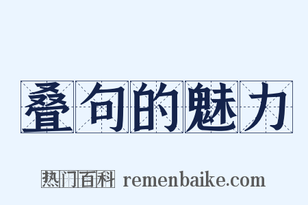 叠句的魅力是什么意思的图片